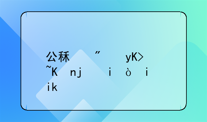 公租房申请书模板(最新)