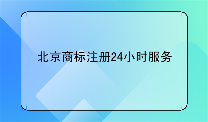北京商标注册24小时服务