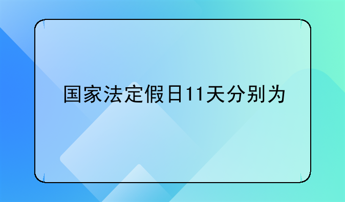 国家法定假日11天分别为