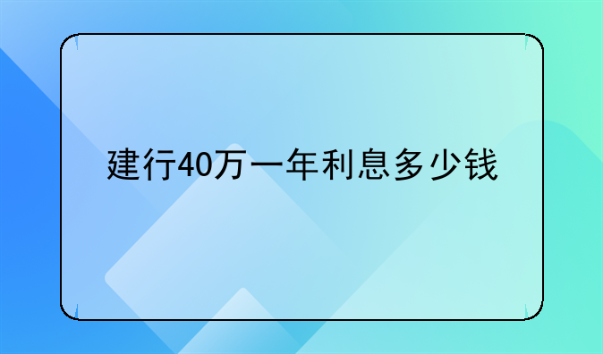 建行40万一年利息多少钱