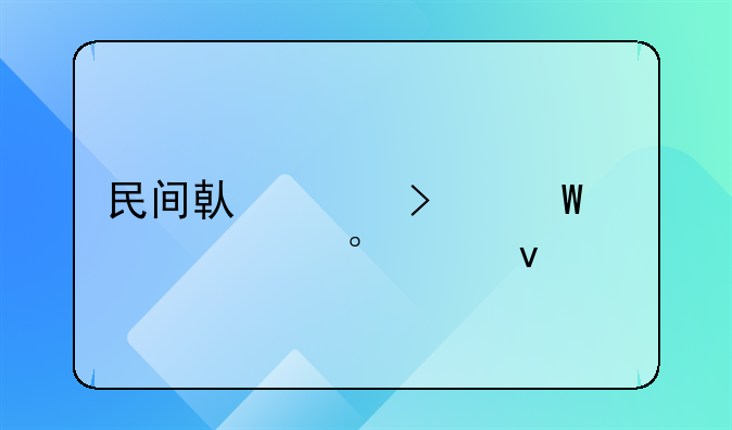 民间借贷司法解释第28条