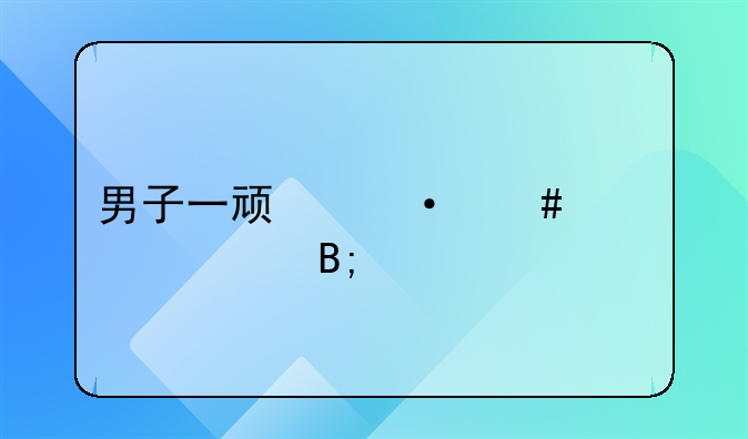 男子一顿饭消费32万后续