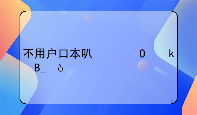 不用户口本可以结婚吗？
