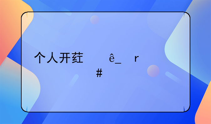 个人开药店需要什么手续