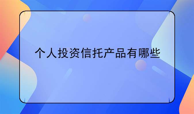 个人投资信托产品有哪些