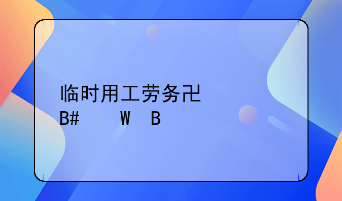 临时用工劳务协议合法吗