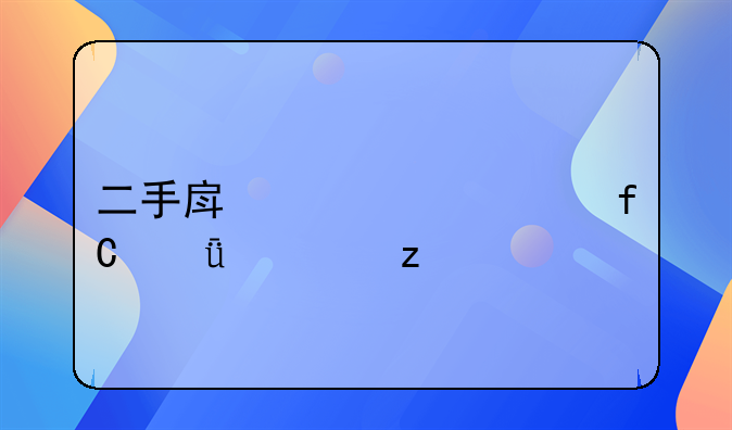 二手房贷款年限深度解析