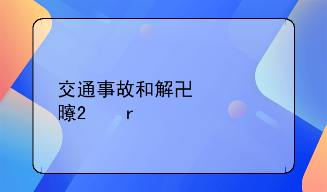 交通事故和解协议书范本