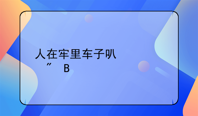 人在牢里车子可以过户吗