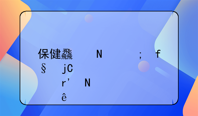 保健食品风险隐患有哪些