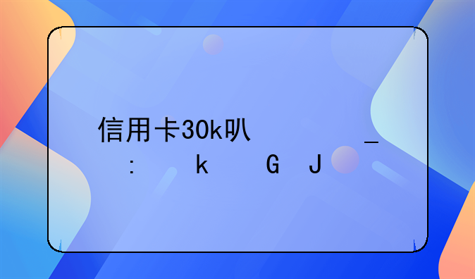 信用卡30k可以套现多少钱