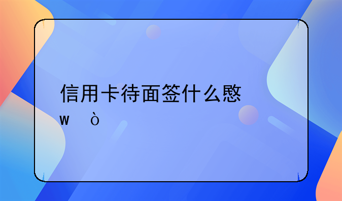 信用卡待面签什么意思？