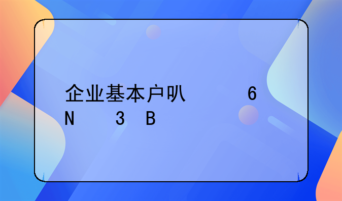 企业基本户可以换银行吗