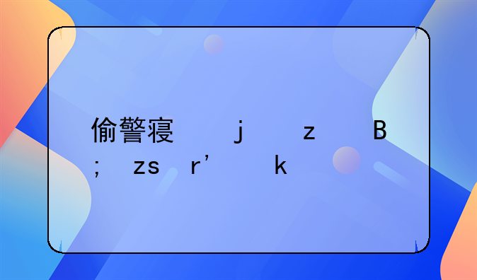 偷警察的枪后果有多严重