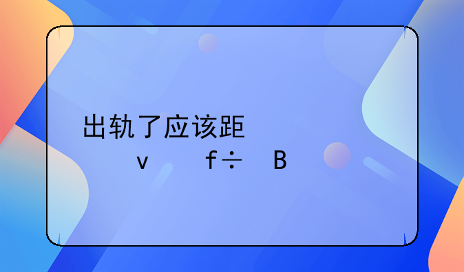 出轨了应该跟老公坦白吗