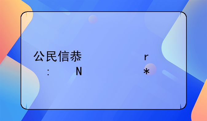 公民信息泄露罪去哪举报