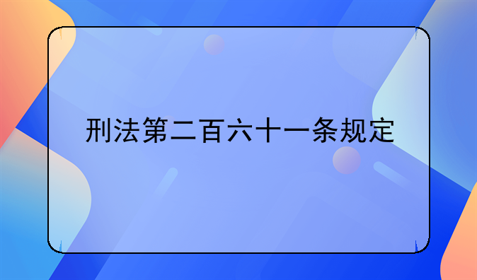 刑法第二百六十一条规定