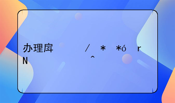办理房屋抵押在哪个部门