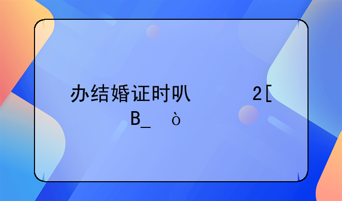 办结婚证时可以化妆吗？