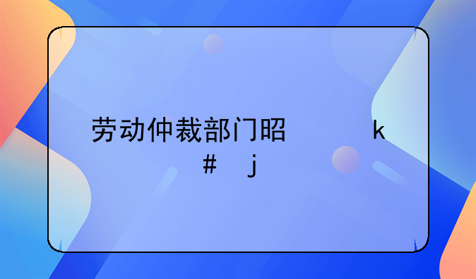 劳动仲裁部门是做什么的