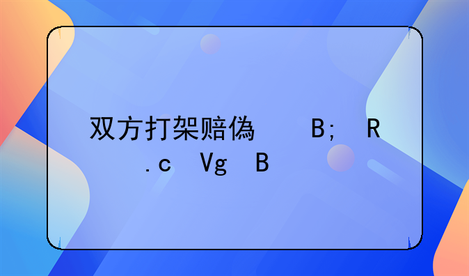 双方打架赔偿后用拘留吗