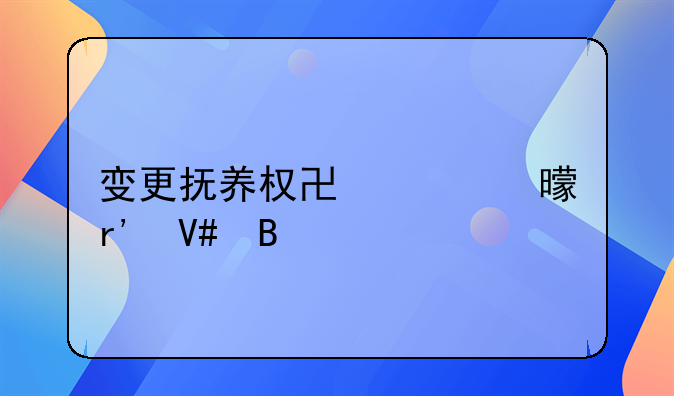 变更抚养权协议书有效吗