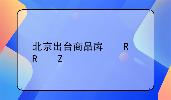 北京出台商品房销售新规