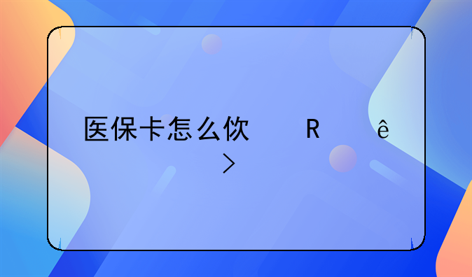 医保卡怎么使用亲情账号