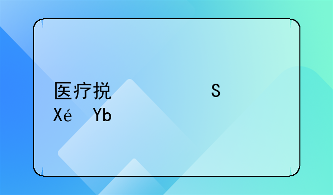 医疗损害赔偿原则有哪些