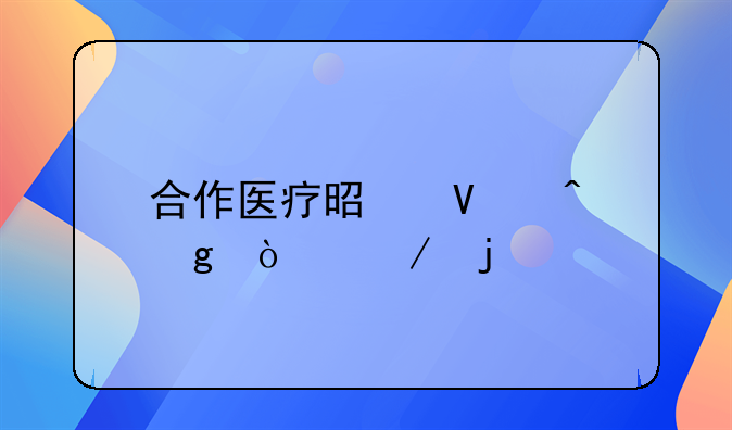 合作医疗是啥时候开始的