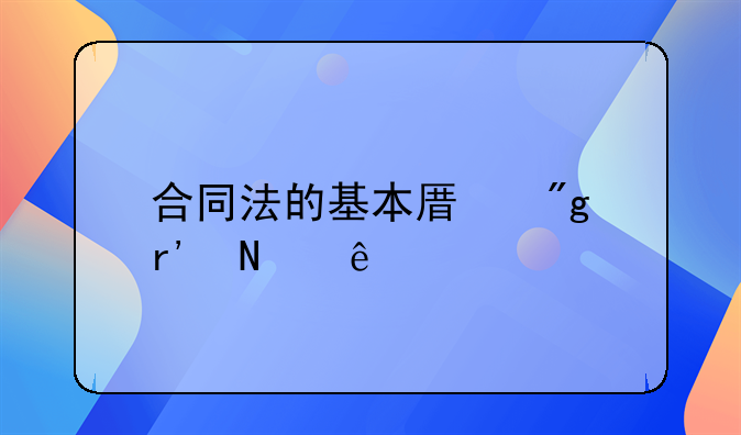 合同法的基本原则有哪些