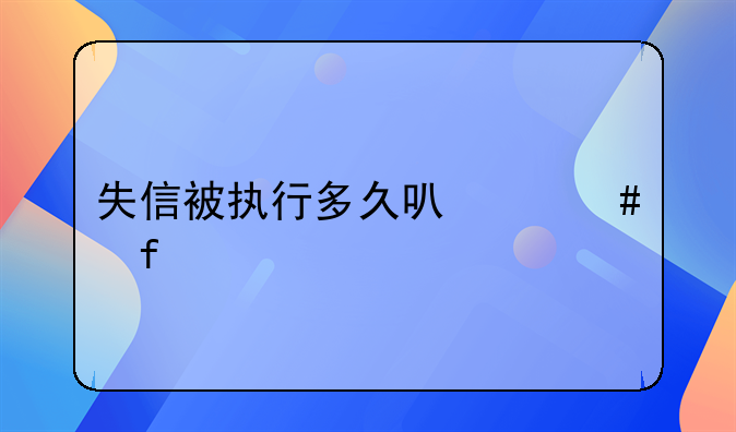 失信被执行多久可以消除