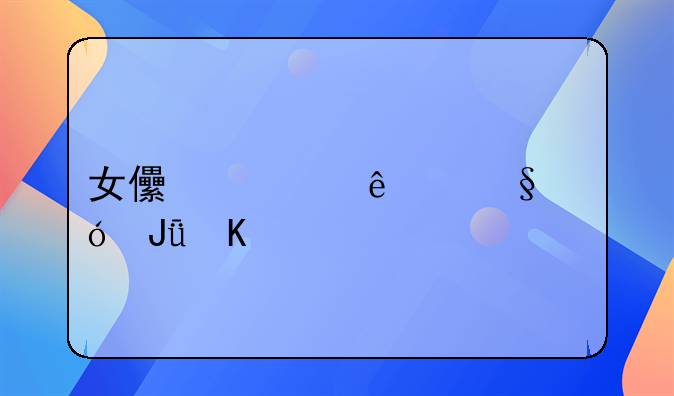 女儿嫁人彩礼钱归谁所有
