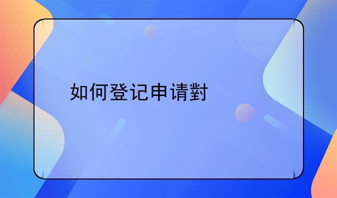 如何登记申请小说版权？