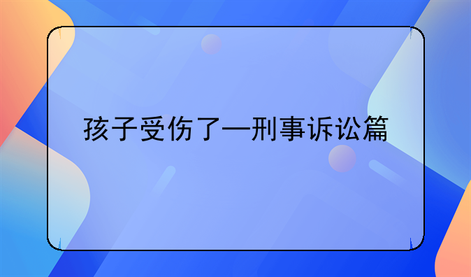 孩子受伤了─刑事诉讼篇
