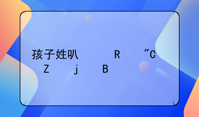 孩子姓可以改成女方的吗