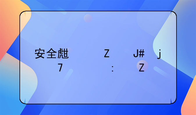 安全生产方针的重要措施