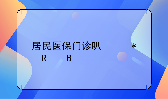 居民医保门诊可以报销吗