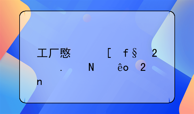 工厂意外险包括哪些范围