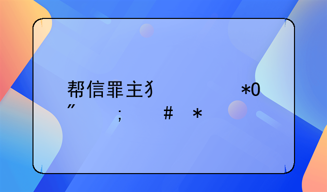 帮信罪主犯没抓到怎么办