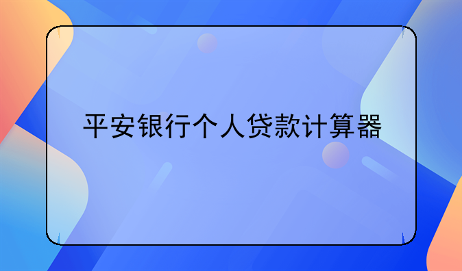 平安银行个人贷款计算器