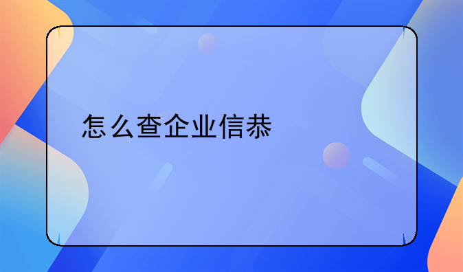 怎么查企业信息公示系统