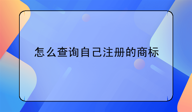 怎么查询自己注册的商标