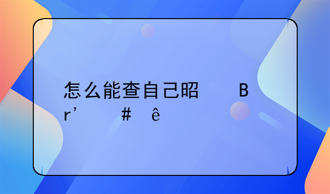 怎么能查自己是否有案底