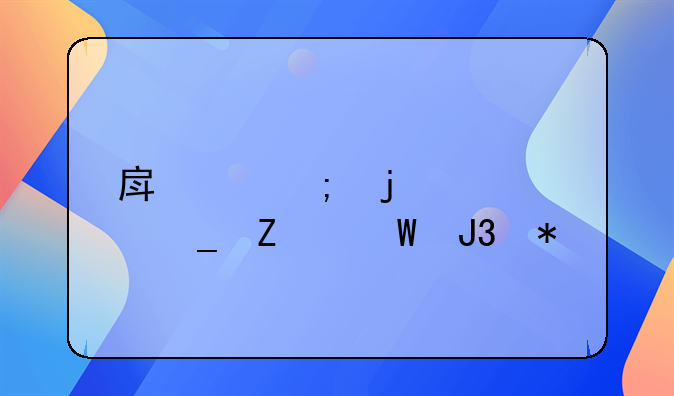 房产税的计算方法和技巧