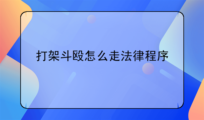 打架斗殴怎么走法律程序