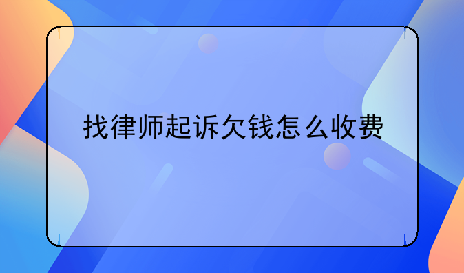 找律师起诉欠钱怎么收费