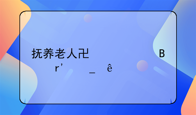 抚养老人协议中含有遗产