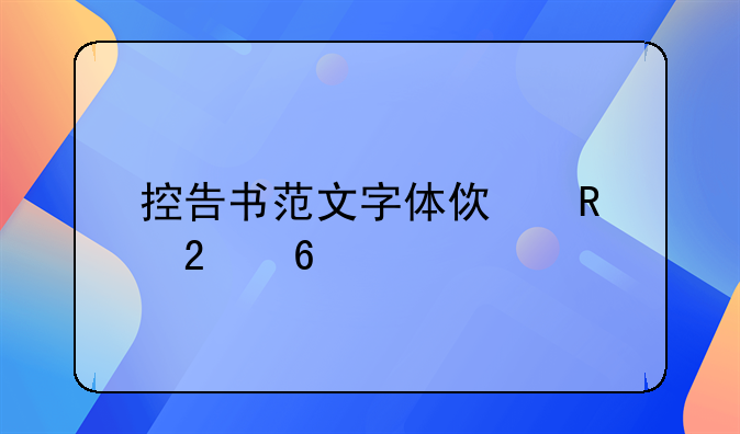 控告书范文字体使用指南
