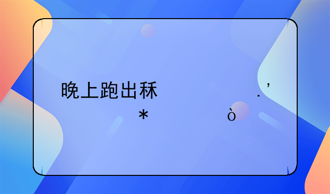 晚上跑出租车拉活技巧？